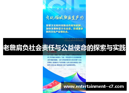 老詹肩负社会责任与公益使命的探索与实践