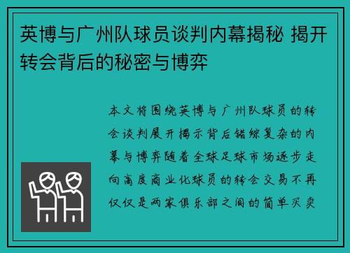 英博与广州队球员谈判内幕揭秘 揭开转会背后的秘密与博弈