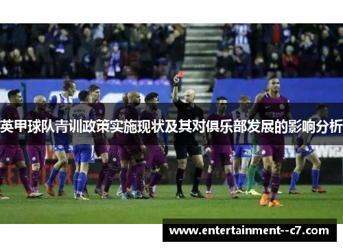 英甲球队青训政策实施现状及其对俱乐部发展的影响分析