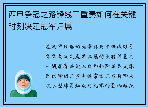西甲争冠之路锋线三重奏如何在关键时刻决定冠军归属 西甲争冠之路锋线三重奏如何在关键时刻决定冠军归属