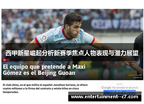 西甲新星崛起分析新赛季焦点人物表现与潜力展望 西甲新星崛起分析新赛季焦点人物表现与潜力展望