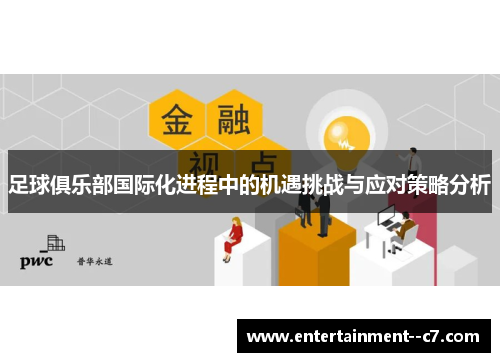 足球俱乐部国际化进程中的机遇挑战与应对策略分析