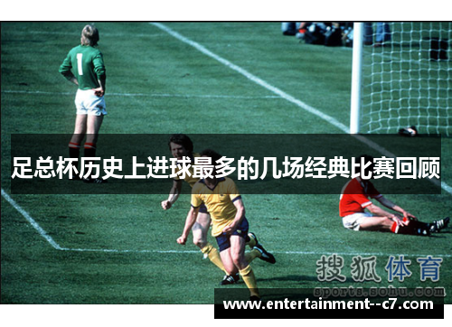 足总杯历史上进球最多的几场经典比赛回顾