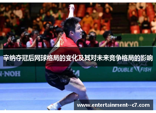 辛纳夺冠后网球格局的变化及其对未来竞争格局的影响 辛纳夺冠后网球格局的变化及其对未来竞争格局的影响
