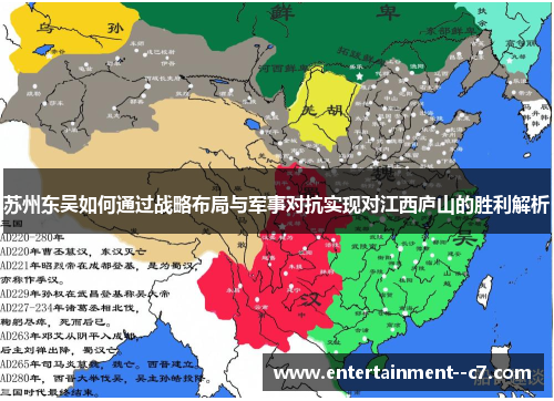苏州东吴如何通过战略布局与军事对抗实现对江西庐山的胜利解析
