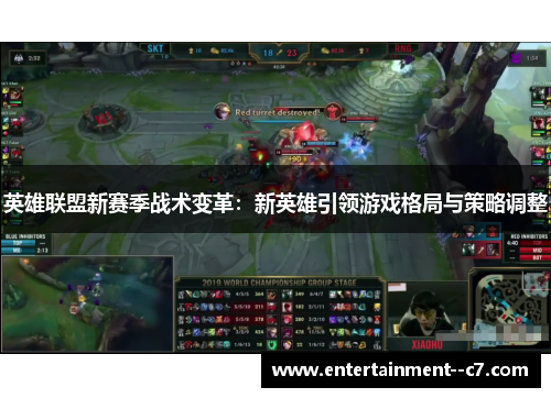 英雄联盟新赛季战术变革：新英雄引领游戏格局与策略调整