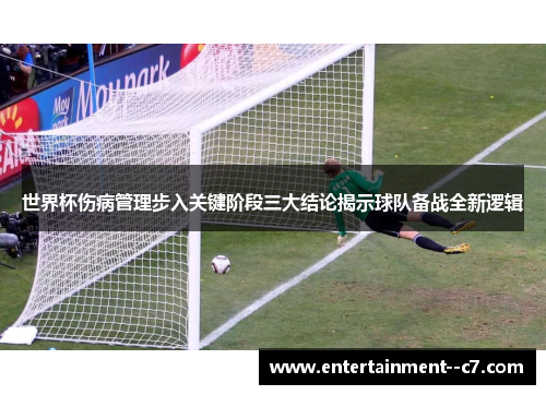 世界杯伤病管理步入关键阶段三大结论揭示球队备战全新逻辑