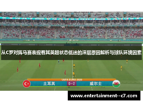 从C罗对阵马赛表现看其英超状态低迷的深层原因解析与球队环境因素