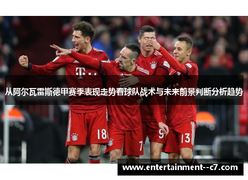 从阿尔瓦雷斯德甲赛季表现走势看球队战术与未来前景判断分析趋势
