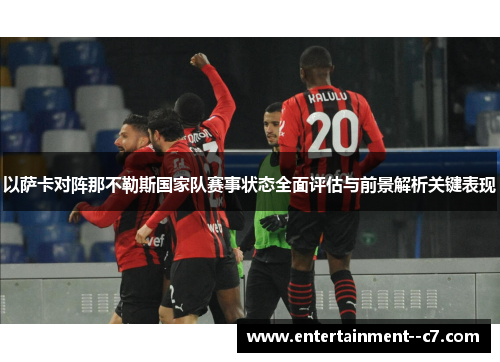 以萨卡对阵那不勒斯国家队赛事状态全面评估与前景解析关键表现