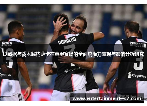 以数据与战术解构萨卡在意甲赛场的全面统治力表现与影响分析研究