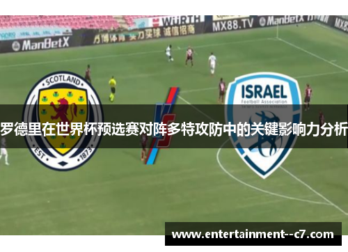 罗德里在世界杯预选赛对阵多特攻防中的关键影响力分析