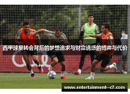 西甲球星转会背后的梦想追求与财富诱惑的博弈与代价 西甲球星转会背后的梦想追求与财富诱惑的博弈与代价