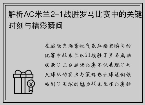 解析AC米兰2-1战胜罗马比赛中的关键时刻与精彩瞬间