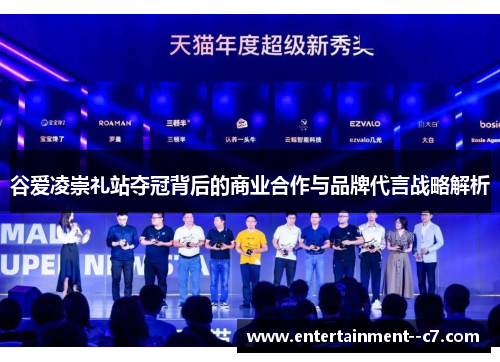 谷爱凌崇礼站夺冠背后的商业合作与品牌代言战略解析