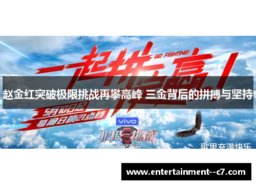 赵金红突破极限挑战再攀高峰 三金背后的拼搏与坚持 赵金红突破极限挑战再攀高峰 三金背后的拼搏与坚持
