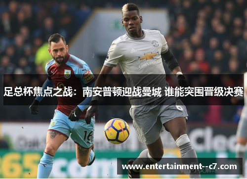 足总杯焦点之战：南安普顿迎战曼城 谁能突围晋级决赛