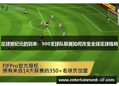 足球新纪元的到来：500支球队联赛如何改变全球足球格局