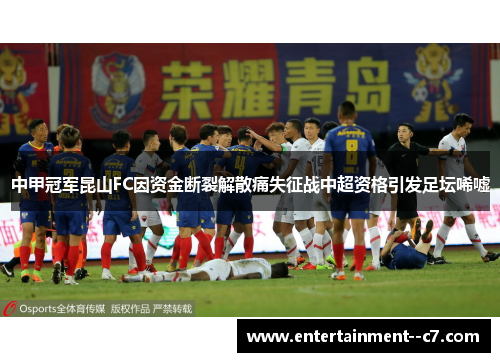 中甲冠军昆山FC因资金断裂解散痛失征战中超资格引发足坛唏嘘