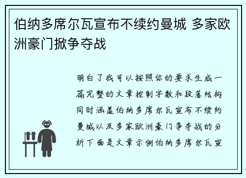 伯纳多席尔瓦宣布不续约曼城 多家欧洲豪门掀争夺战 伯纳多席尔瓦宣布不续约曼城 多家欧洲豪门掀争夺战