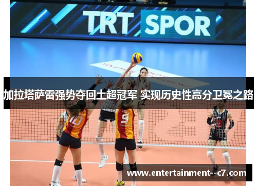 加拉塔萨雷强势夺回土超冠军 实现历史性高分卫冕之路