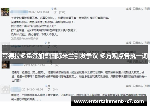夸德拉多免签加盟国际米兰引发争议 多方观点各执一词 夸德拉多免签加盟国际米兰引发争议 多方观点各执一词