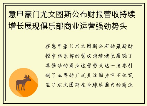 意甲豪门尤文图斯公布财报营收持续增长展现俱乐部商业运营强劲势头