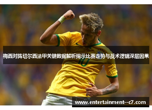 梅西对阵切尔西法甲关键数据解析揭示比赛走势与战术逻辑深层因果