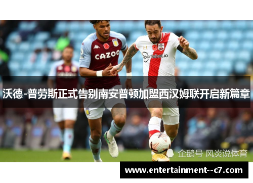 沃德-普劳斯正式告别南安普顿加盟西汉姆联开启新篇章