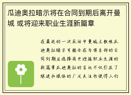 瓜迪奥拉暗示将在合同到期后离开曼城 或将迎来职业生涯新篇章