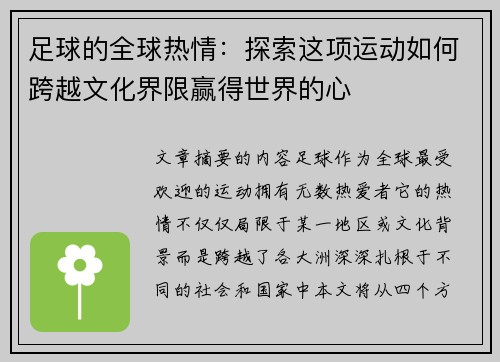 足球的全球热情：探索这项运动如何跨越文化界限赢得世界的心