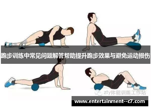 跑步训练中常见问题解答帮助提升跑步效果与避免运动损伤