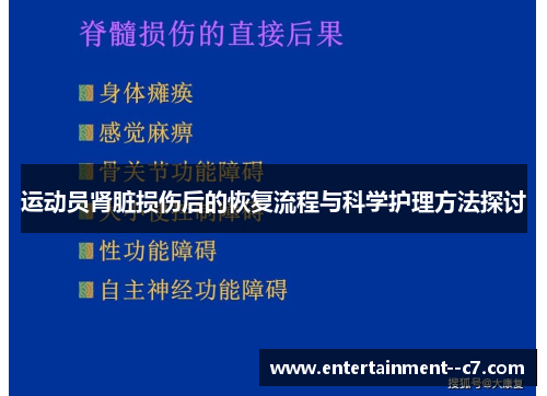运动员肾脏损伤后的恢复流程与科学护理方法探讨