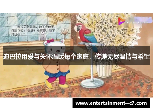 迪巴拉用爱与关怀温暖每个家庭，传递无尽温情与希望