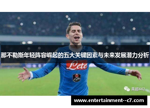 那不勒斯年轻阵容崛起的五大关键因素与未来发展潜力分析