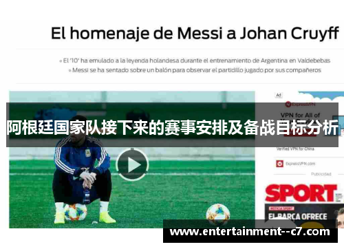 阿根廷国家队接下来的赛事安排及备战目标分析