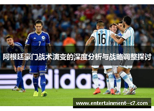 阿根廷豪门战术演变的深度分析与战略调整探讨