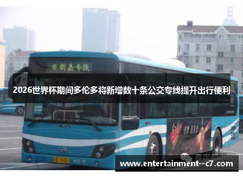 2026世界杯期间多伦多将新增数十条公交专线提升出行便利