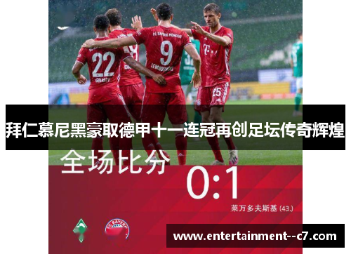 拜仁慕尼黑豪取德甲十一连冠再创足坛传奇辉煌 拜仁慕尼黑豪取德甲十一连冠再创足坛传奇辉煌