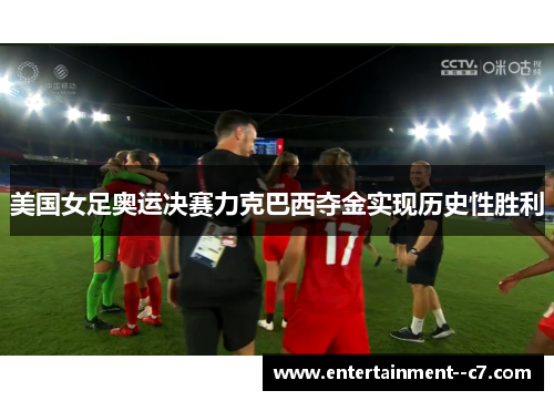 美国女足奥运决赛力克巴西夺金实现历史性胜利 美国女足奥运决赛力克巴西夺金实现历史性胜利