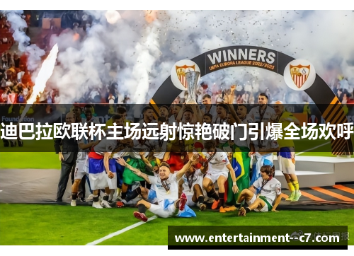 迪巴拉欧联杯主场远射惊艳破门引爆全场欢呼 迪巴拉欧联杯主场远射惊艳破门引爆全场欢呼