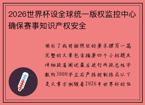 2026世界杯设全球统一版权监控中心确保赛事知识产权安全