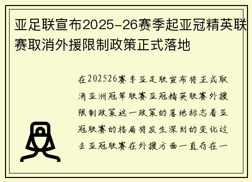 亚足联宣布2025-26赛季起亚冠精英联赛取消外援限制政策正式落地
