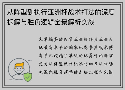 从阵型到执行亚洲杯战术打法的深度拆解与胜负逻辑全景解析实战