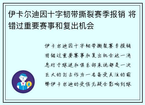 伊卡尔迪因十字韧带撕裂赛季报销 将错过重要赛事和复出机会