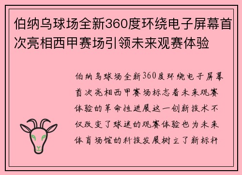伯纳乌球场全新360度环绕电子屏幕首次亮相西甲赛场引领未来观赛体验