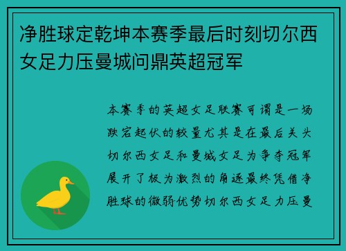 净胜球定乾坤本赛季最后时刻切尔西女足力压曼城问鼎英超冠军