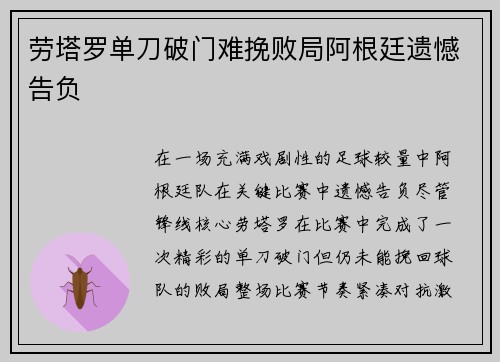 劳塔罗单刀破门难挽败局阿根廷遗憾告负