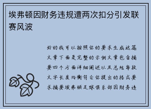 埃弗顿因财务违规遭两次扣分引发联赛风波
