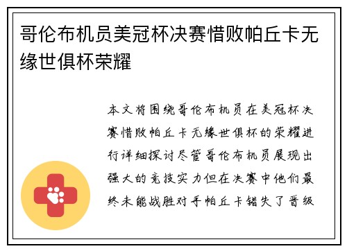 哥伦布机员美冠杯决赛惜败帕丘卡无缘世俱杯荣耀